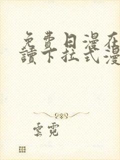 免费日漫在线阅读下拉式漫画入口