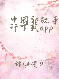 中国邮政手机银行下载app