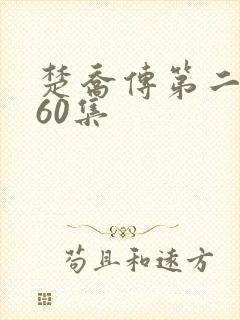 楚乔传第二部160集