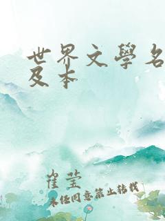 世界文学名著普及本