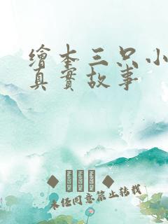 绘本三只小猪的真实故事