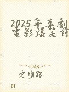 2025年喜剧电影爆笑前十名