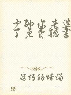 少帅你老婆又跑了免费听书