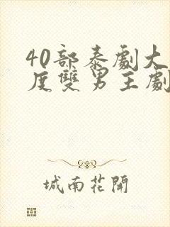 40部泰剧大尺度双男主剧情