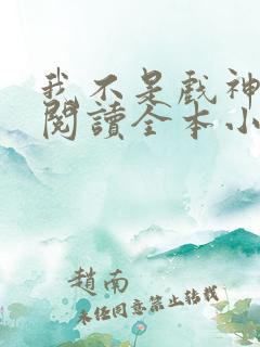 我不是戏神免费阅读全本小说