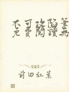 不可攻陷笔趣阁免费阅读无弹窗