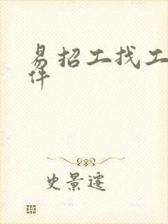 易招工找工人软件