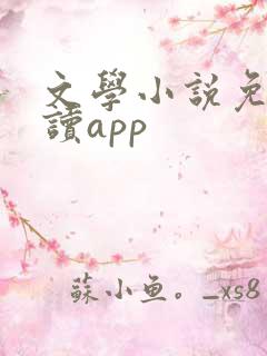 文学小说免费阅读app