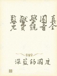 监狱学园真人版免费观看全集无修版