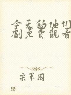 今天的他们电视剧免费观看完整版