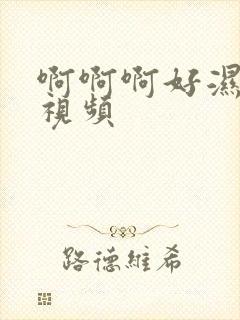 啊啊啊好湿好爽视频