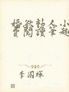 婚欲动人小说免费阅读笔趣阁