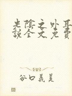 光阴之外耳根小说全文免费