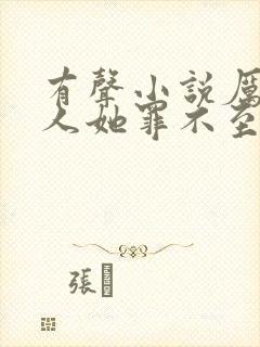 有声小说厉总夫人她罪不至死