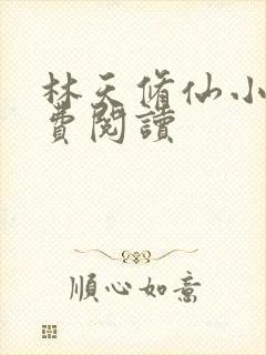 林天修仙小说免费阅读