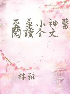 至尊小神医免费阅读全文