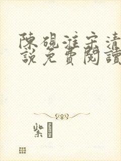 陈砚淮宋清玥小说免费阅读最新章节