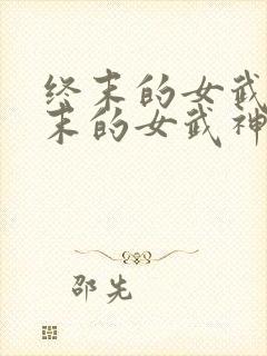 终末的女武神终末的女武神