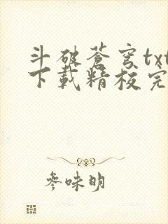 斗破苍穹txt下载精校完整版