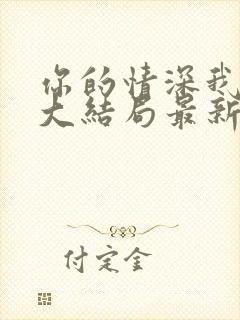 你的情深我不配大结局最新章节