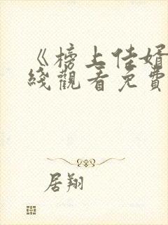 《榜上佳婿》在线观看免费