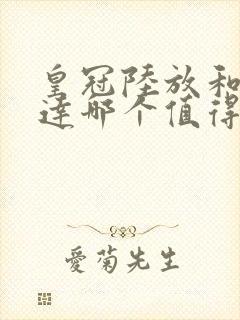 皇冠陆放和汉兰达哪个值得买