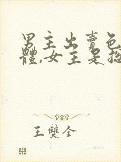 男主出卖色相身体,女主是总裁