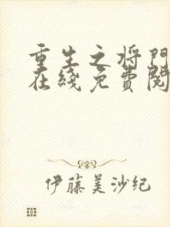 重生之将门毒后在线免费阅读