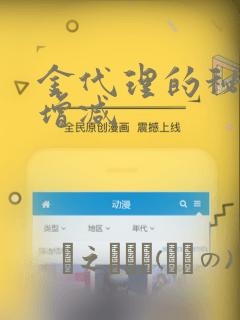 金代理的秘密未增减