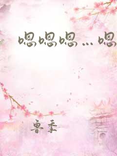 嗯嗯嗯…嗯嗯爽