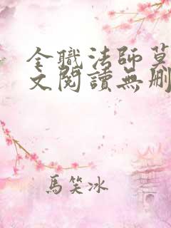 全职法师莫凡全文阅读无删减