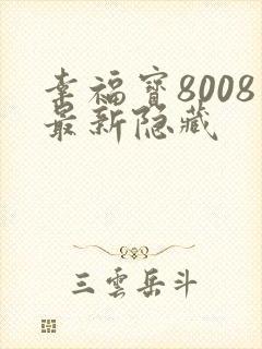 幸福宝8008最新隐藏