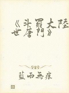 《斗罗大陆2绝世唐门》