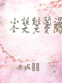 小说难哄温以凡全文免费阅读免费