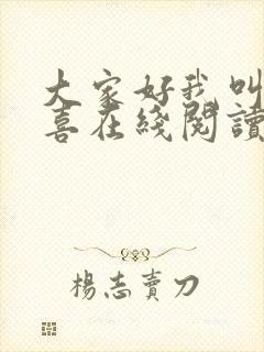 大家好我叫林小喜在线阅读