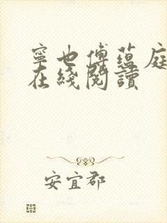 宁也傅蕴庭小说在线阅读