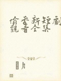 偷香新短剧免费观看全集