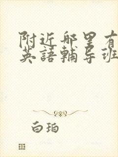 附近哪里有初中英语辅导班