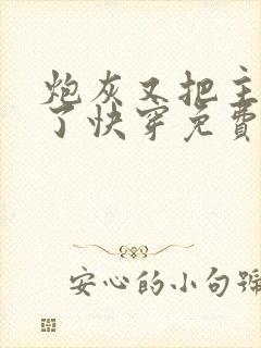 炮灰又把主角攻了快穿免费阅读