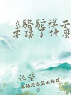《骆驼祥子》主要讲了什么