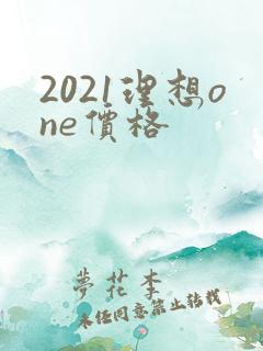 2021理想one价格