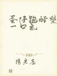 蛋仔跑酷双男主一口气