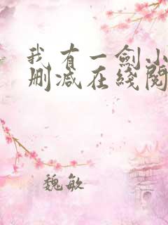 我有一剑小说无删减在线阅读