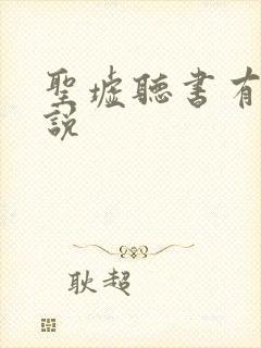 圣墟听书有声小说