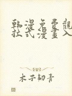 韩漫免费观看下拉式漫画入口