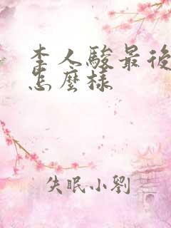 李人骏最后结局怎么样