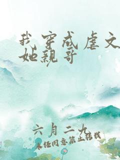 我穿成虐文女主她亲哥