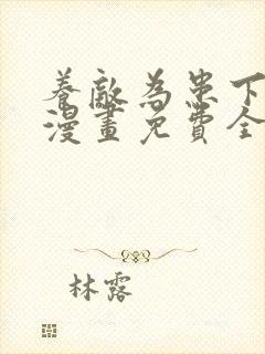 养敌为患下拉式漫画免费全部