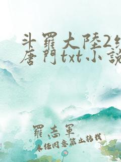 斗罗大陆2绝世唐门txt小说下载