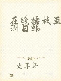 在线播放亚洲欧洲日韩